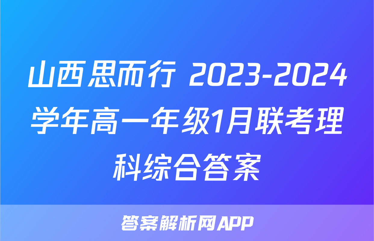 山西思而行 2023-2024学年高一年级1月联考理科综合答案