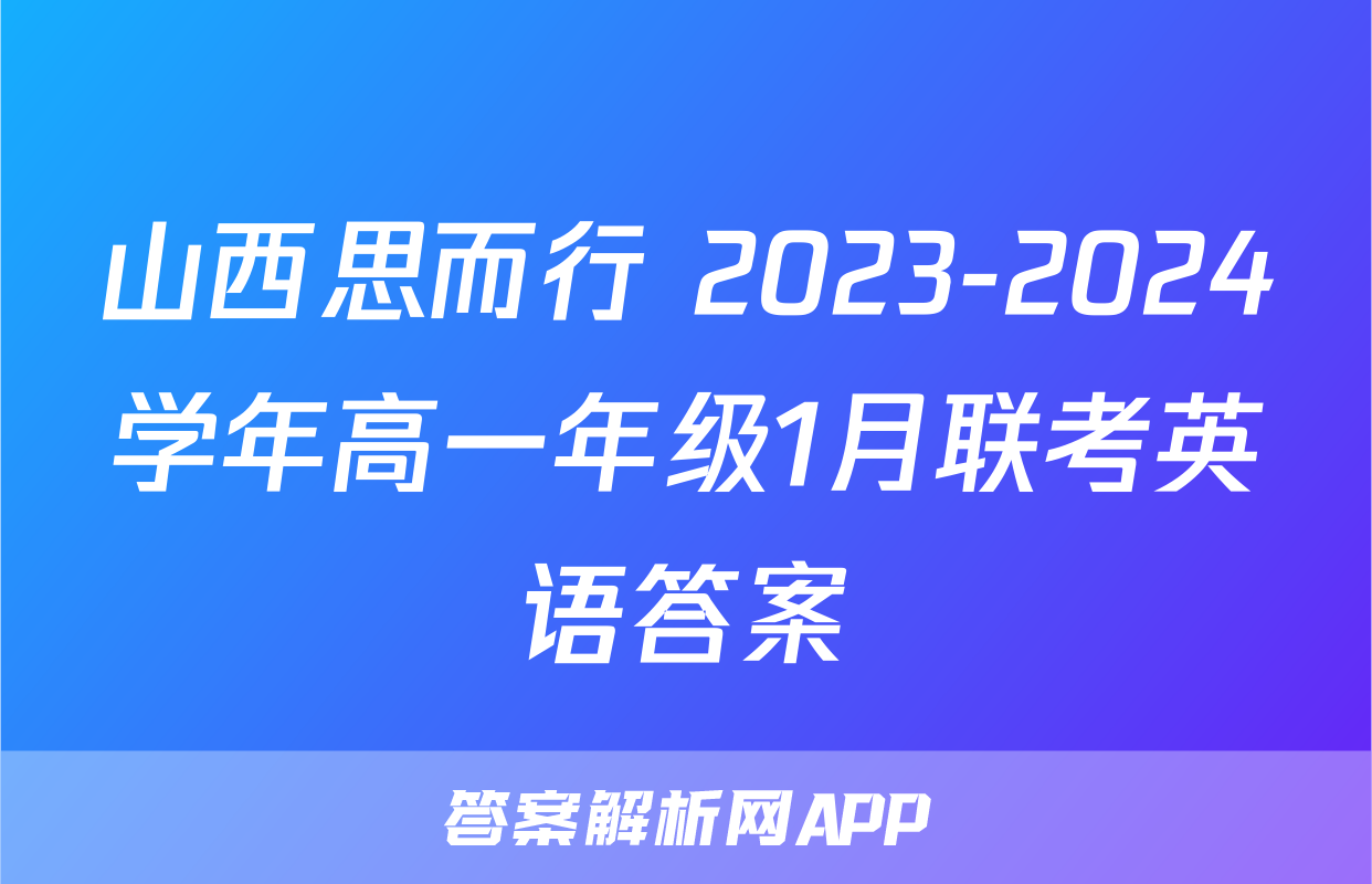 山西思而行 2023-2024学年高一年级1月联考英语答案