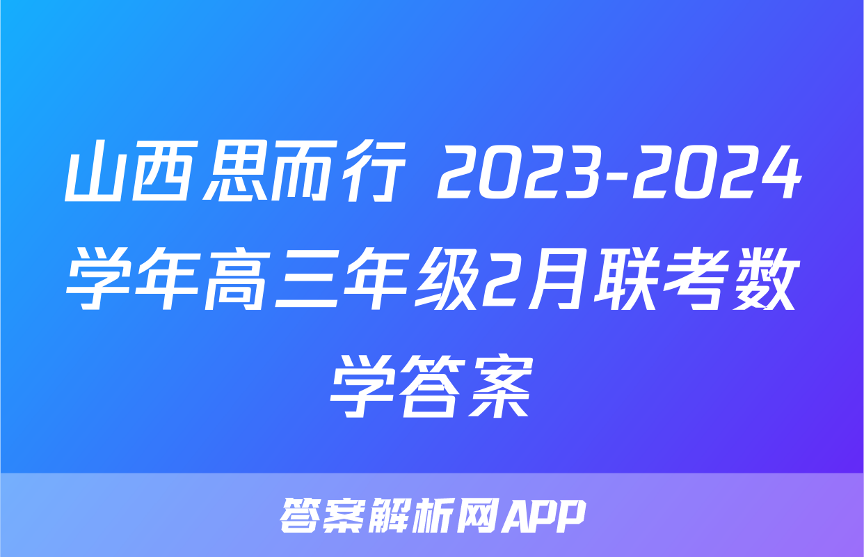 山西思而行 2023-2024学年高三年级2月联考数学答案