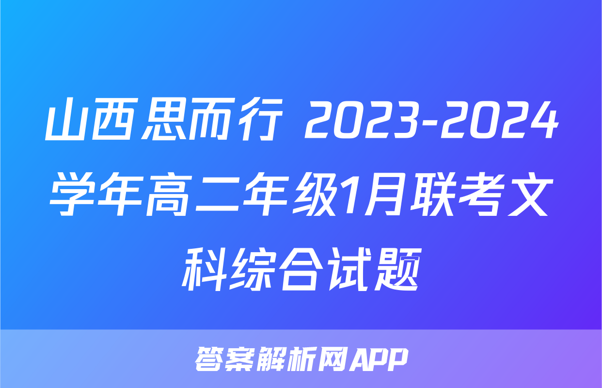 山西思而行 2023-2024学年高二年级1月联考文科综合试题