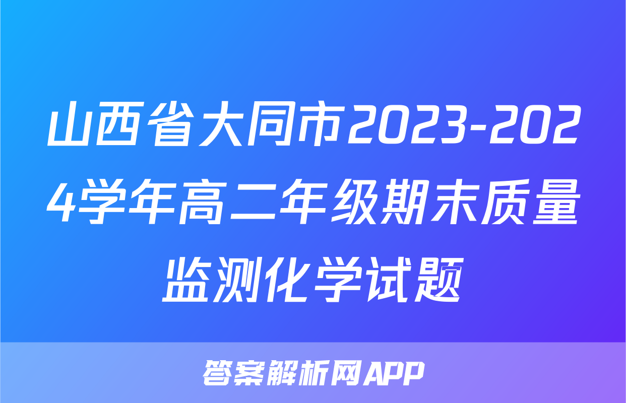山西省大同市2023-2024学年高二年级期末质量监测化学试题