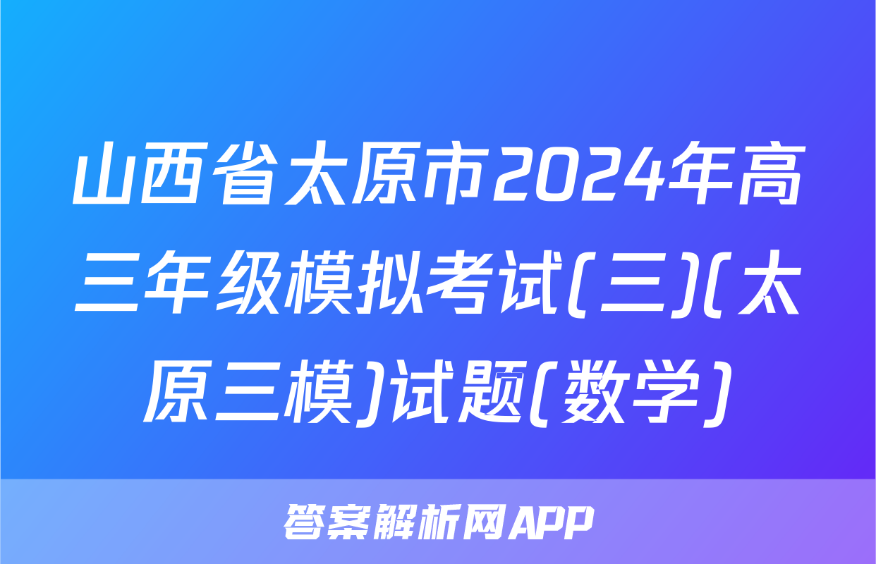 山西省太原市2024年高三年级模拟考试(三)(太原三模)试题(数学)