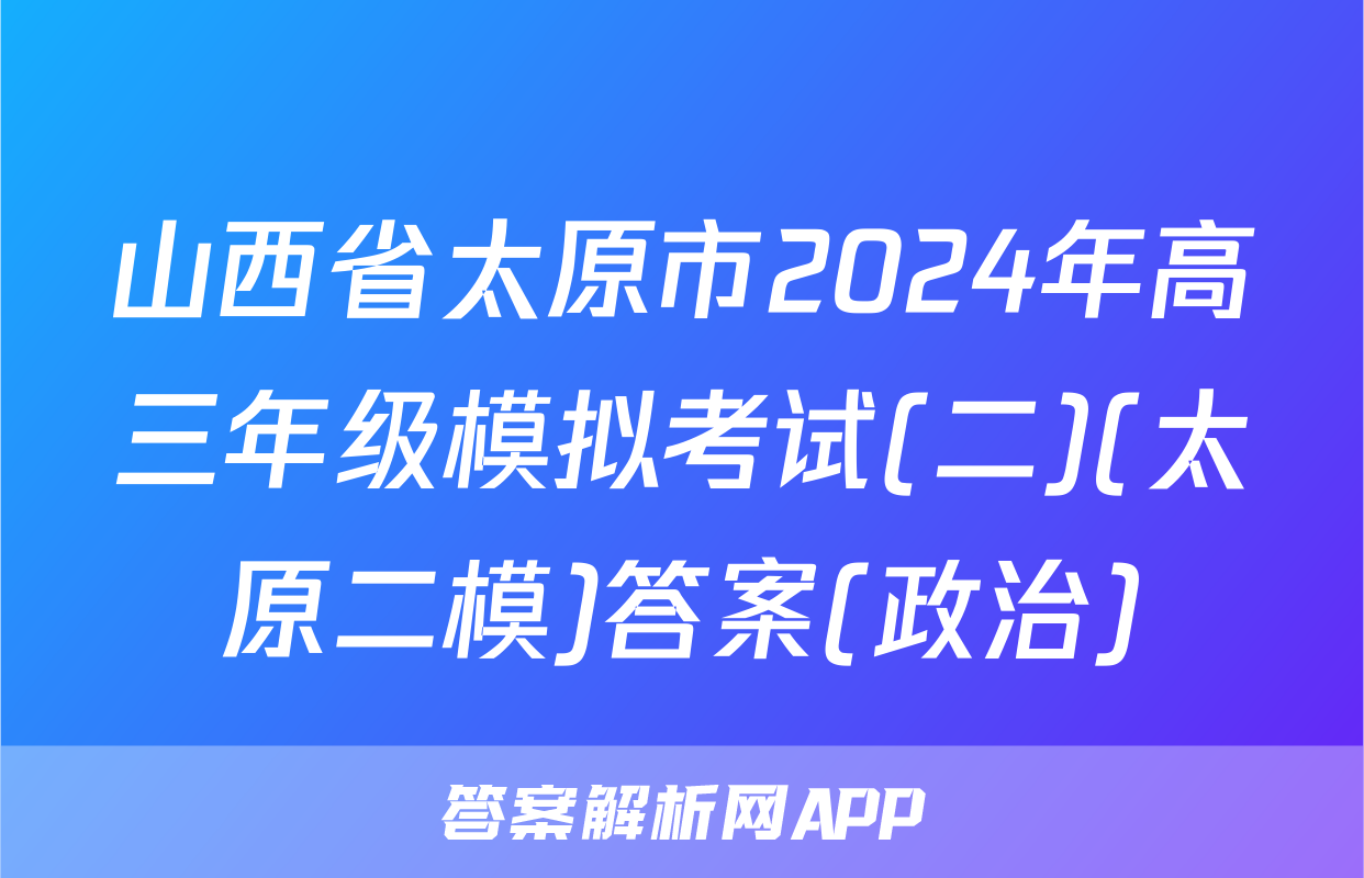 山西省太原市2024年高三年级模拟考试(二)(太原二模)答案(政治)