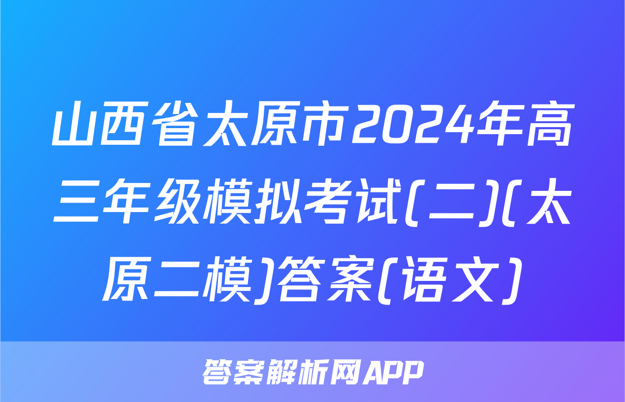 山西省太原市2024年高三年级模拟考试(二)(太原二模)答案(语文)