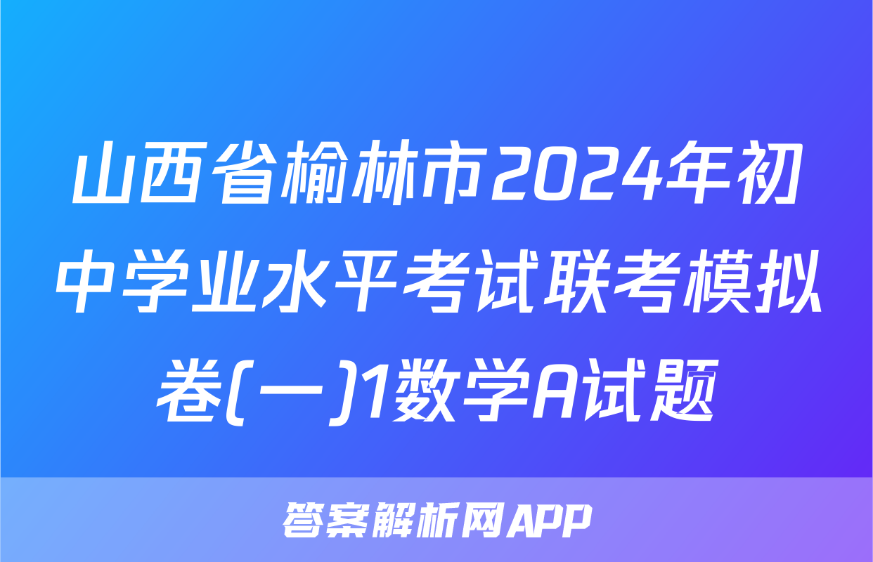 山西省榆林市2024年初中学业水平考试联考模拟卷(一)1数学A试题