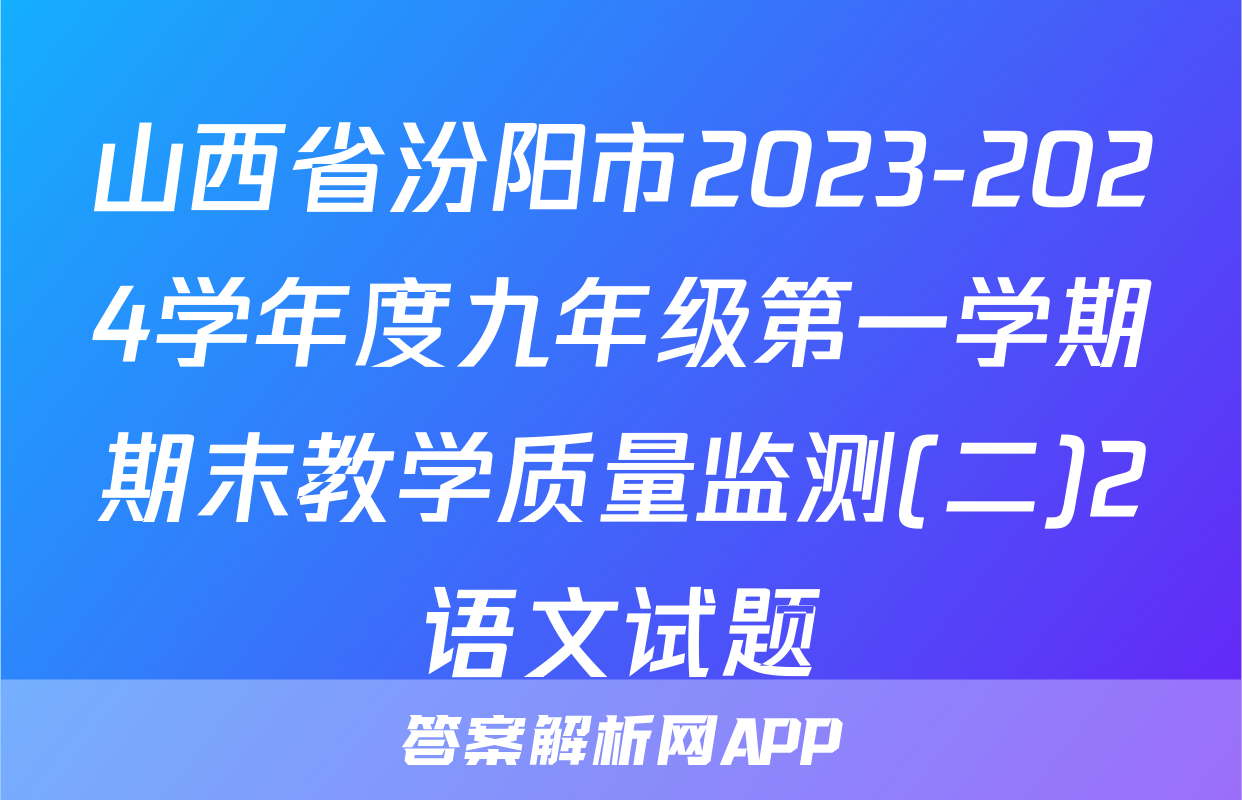 山西省汾阳市2023-2024学年度九年级第一学期期末教学质量监测(二)2语文试题