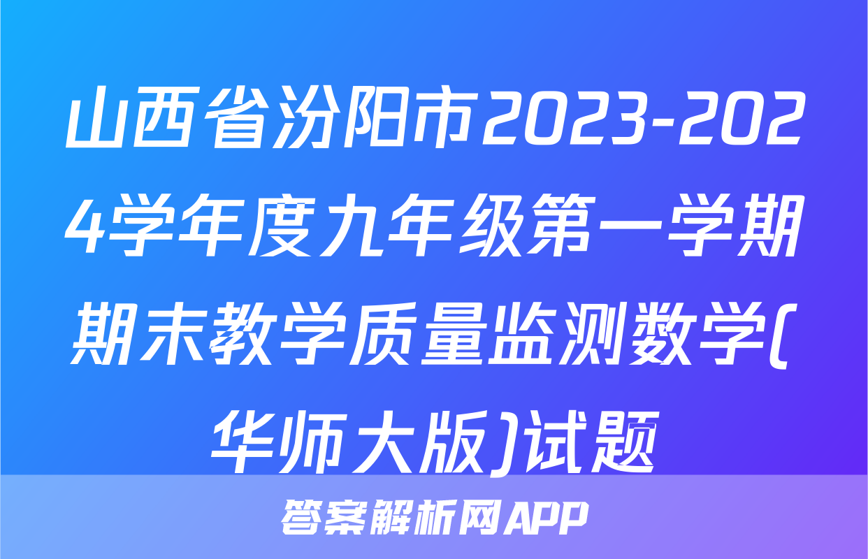 山西省汾阳市2023-2024学年度九年级第一学期期末教学质量监测数学(华师大版)试题