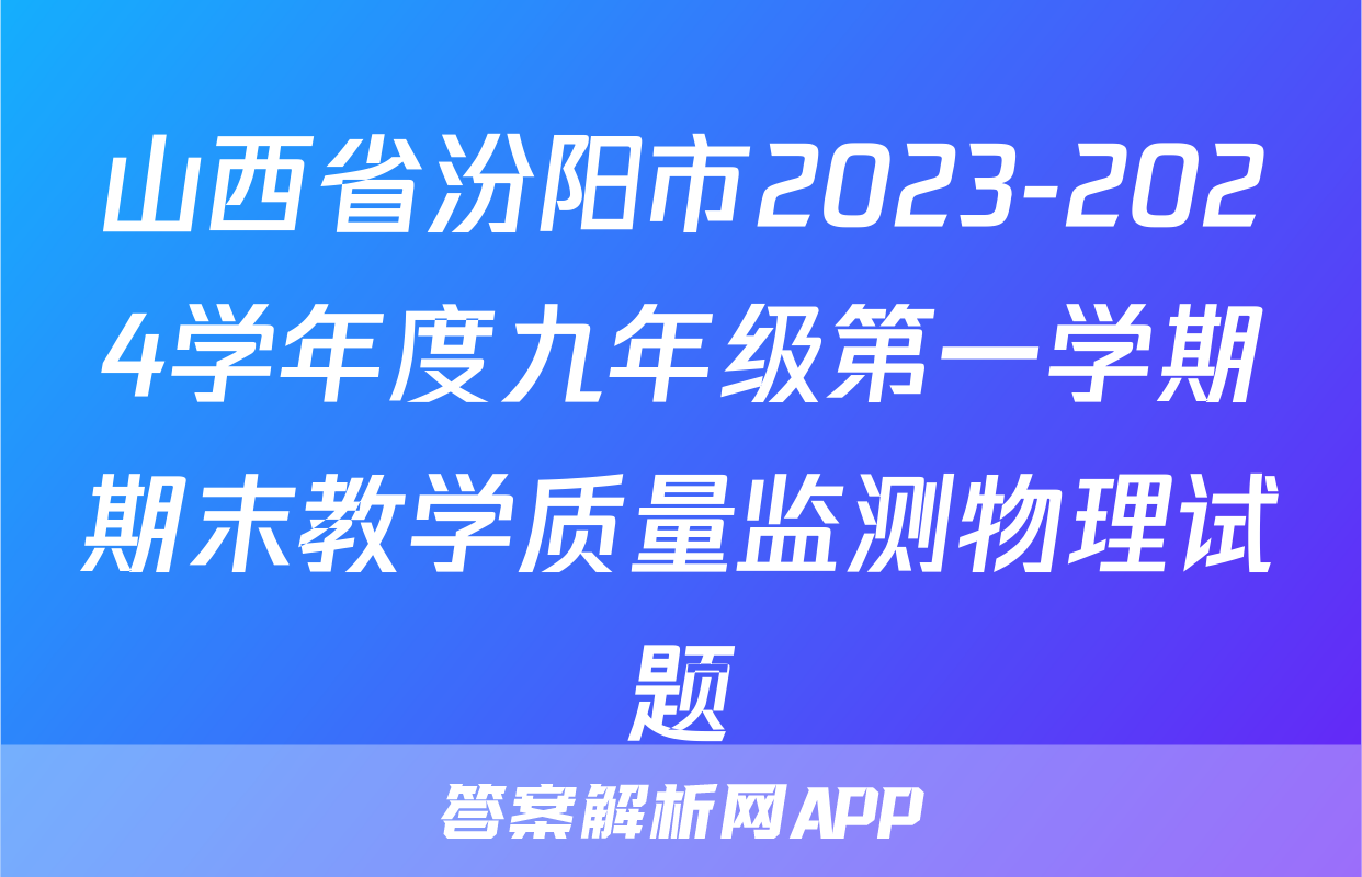 山西省汾阳市2023-2024学年度九年级第一学期期末教学质量监测物理试题