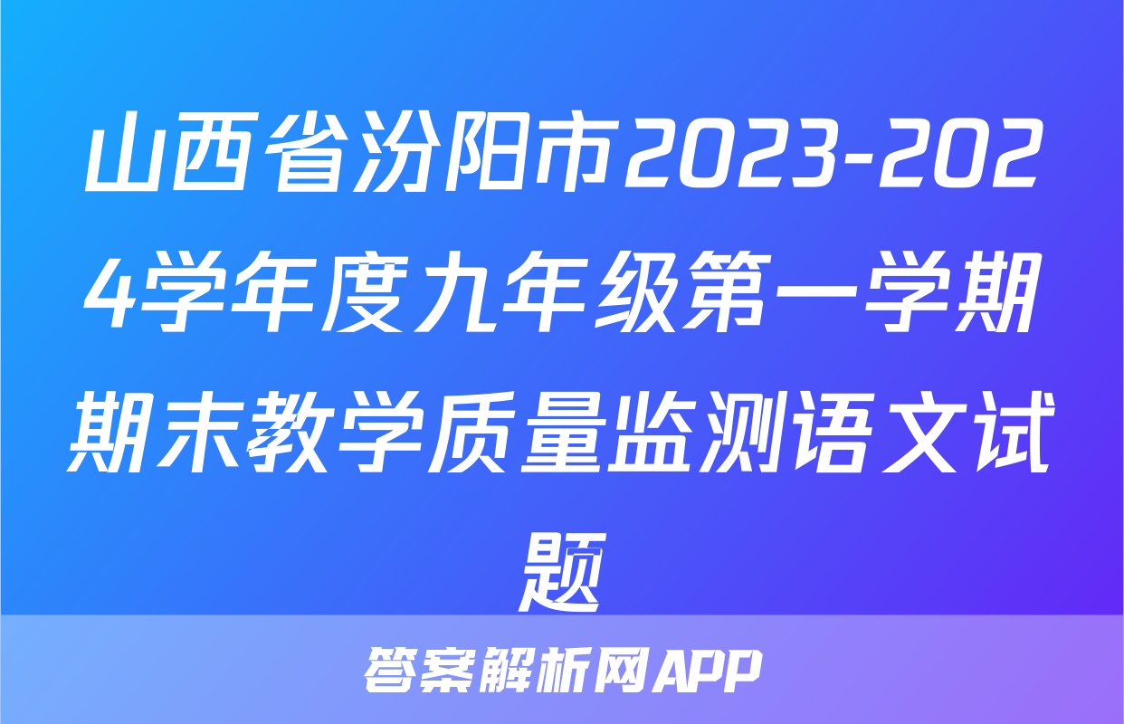 山西省汾阳市2023-2024学年度九年级第一学期期末教学质量监测语文试题