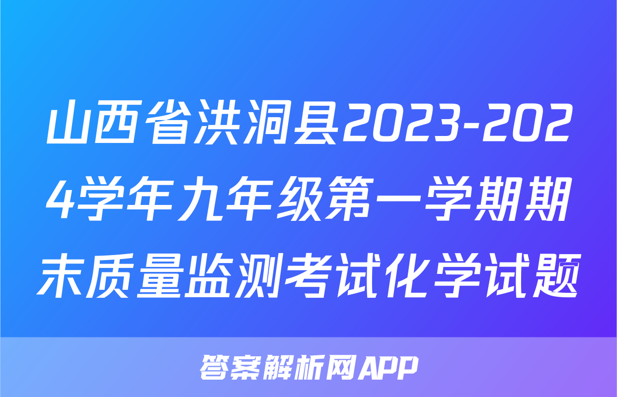 山西省洪洞县2023-2024学年九年级第一学期期末质量监测考试化学试题