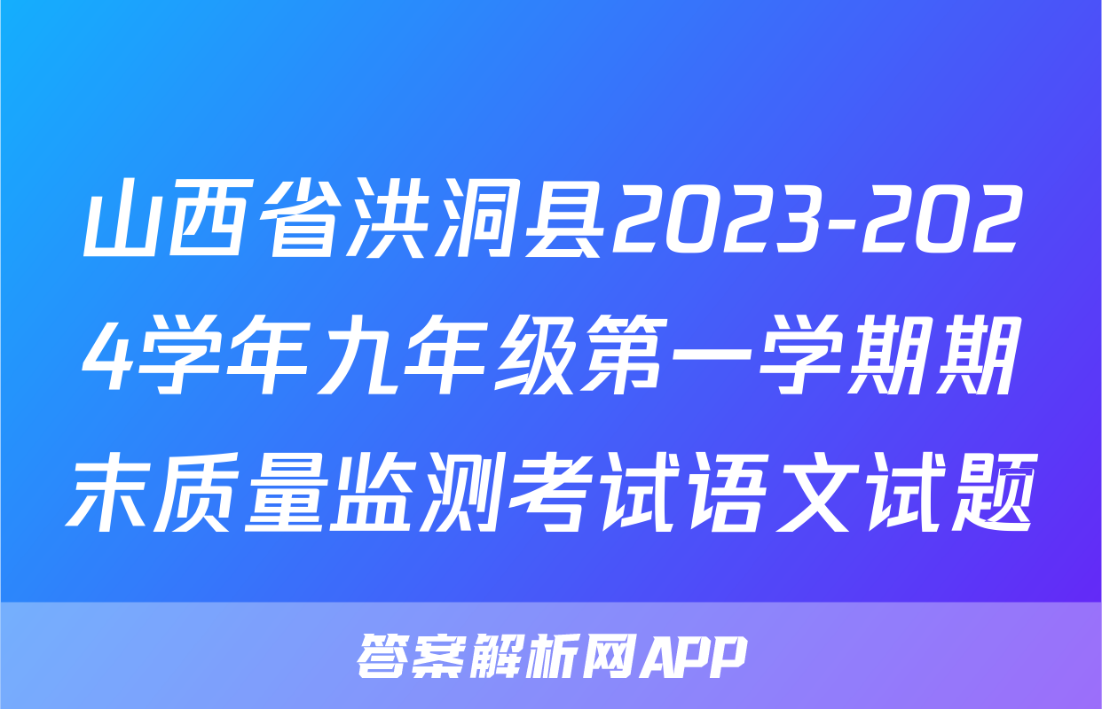 山西省洪洞县2023-2024学年九年级第一学期期末质量监测考试语文试题