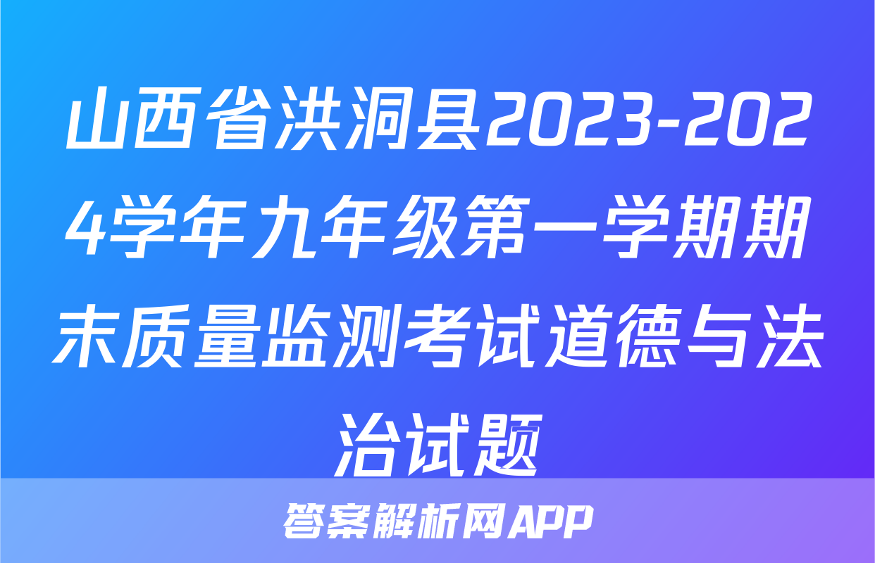 山西省洪洞县2023-2024学年九年级第一学期期末质量监测考试道德与法治试题