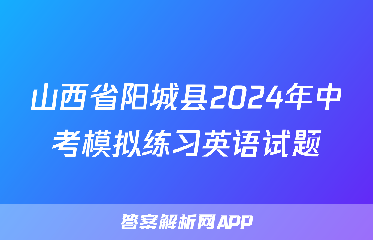 山西省阳城县2024年中考模拟练习英语试题