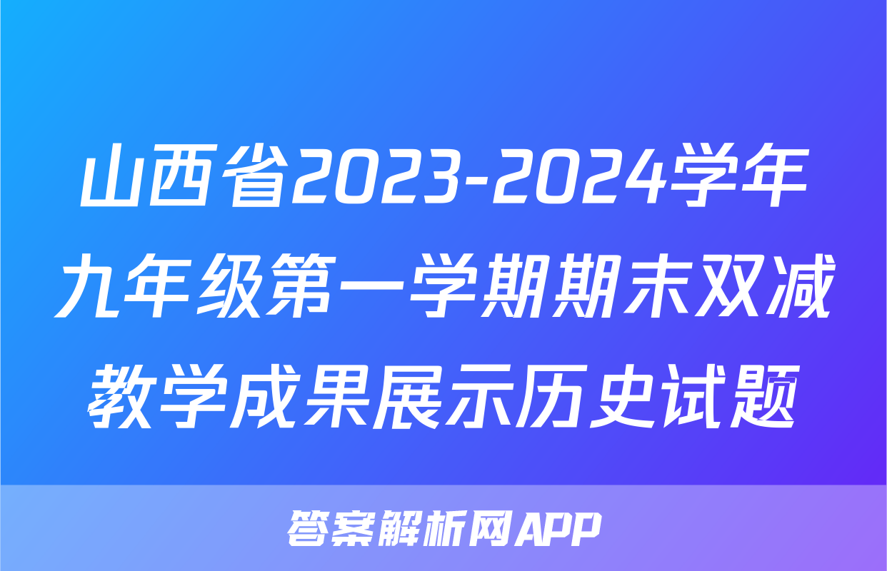 山西省2023-2024学年九年级第一学期期末双减教学成果展示历史试题