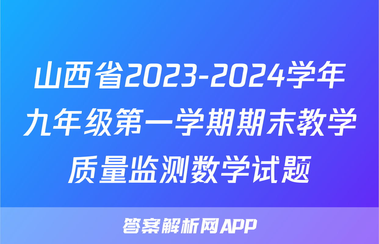 山西省2023-2024学年九年级第一学期期末教学质量监测数学试题