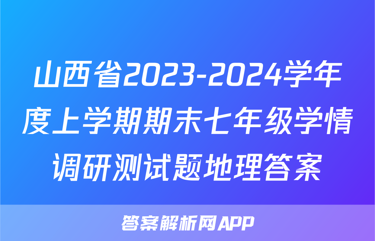 山西省2023-2024学年度上学期期末七年级学情调研测试题地理答案