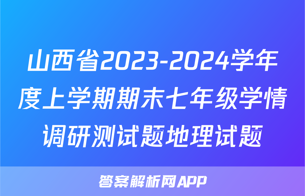 山西省2023-2024学年度上学期期末七年级学情调研测试题地理试题