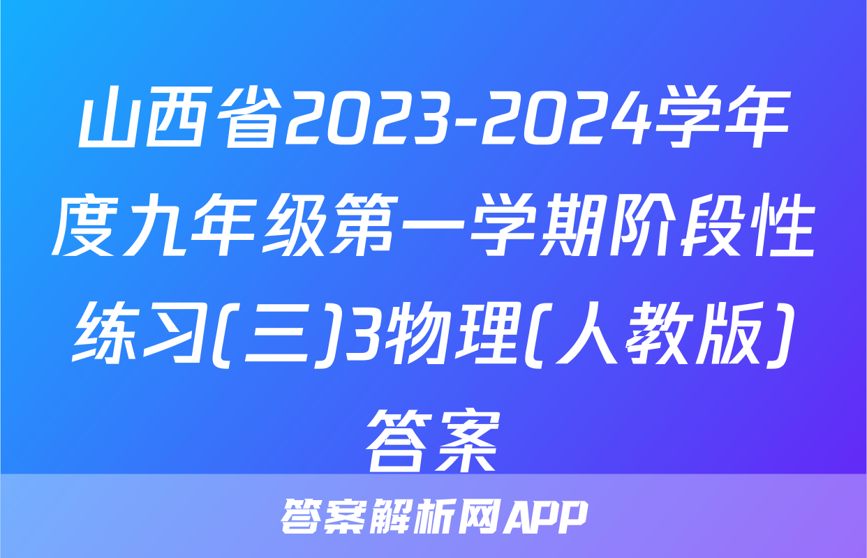山西省2023-2024学年度九年级第一学期阶段性练习(三)3物理(人教版)答案