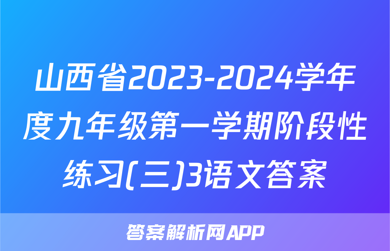 山西省2023-2024学年度九年级第一学期阶段性练习(三)3语文答案