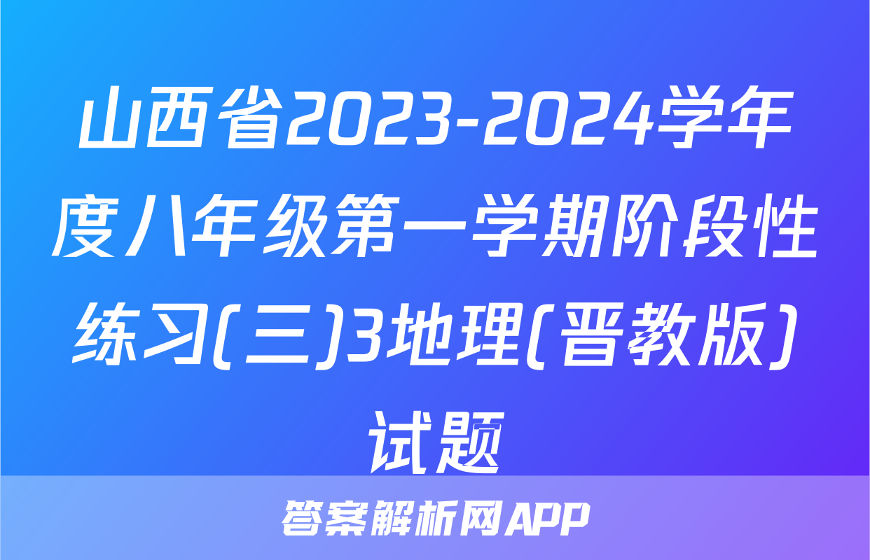 山西省2023-2024学年度八年级第一学期阶段性练习(三)3地理(晋教版)试题