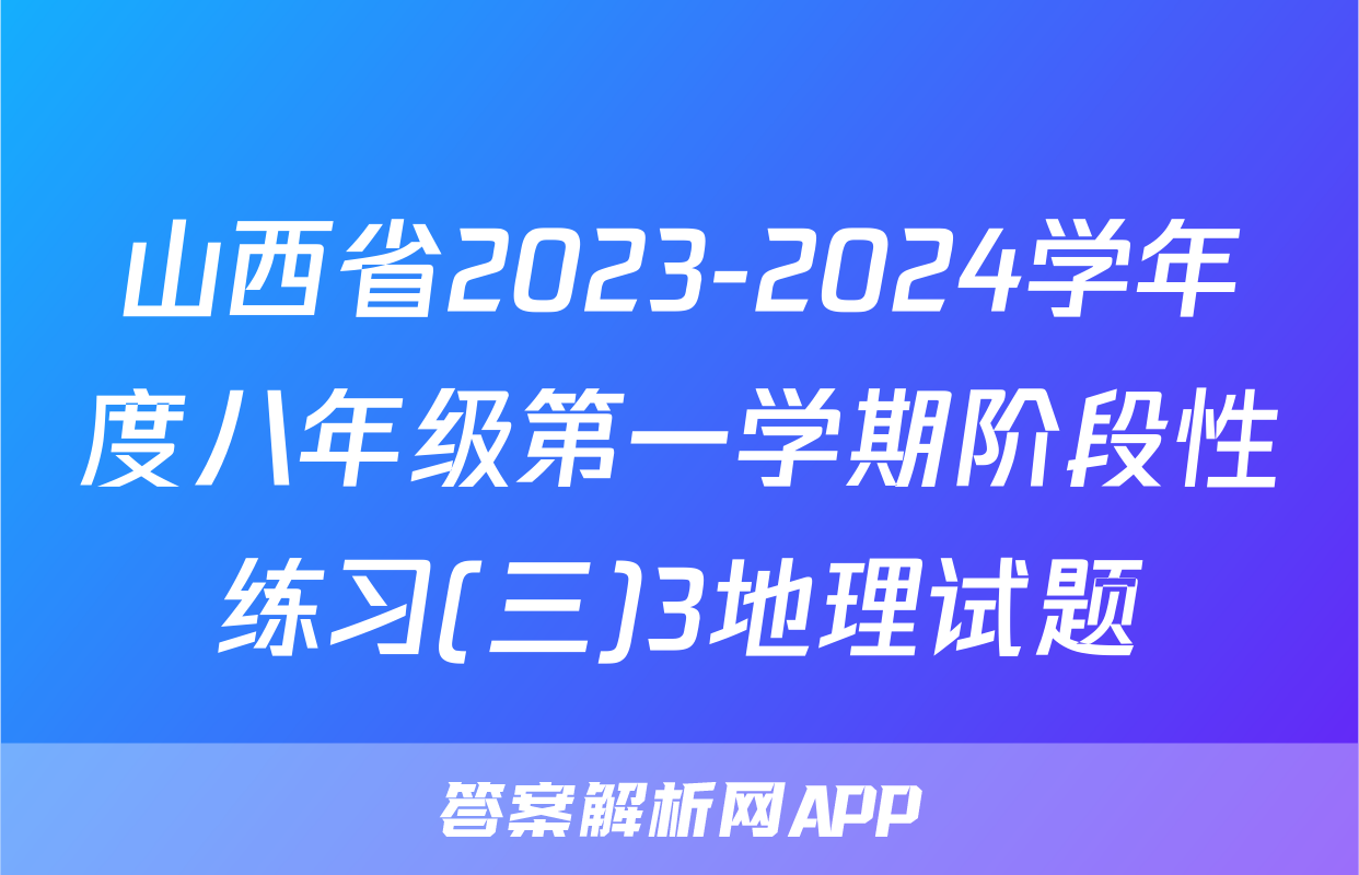 山西省2023-2024学年度八年级第一学期阶段性练习(三)3地理试题