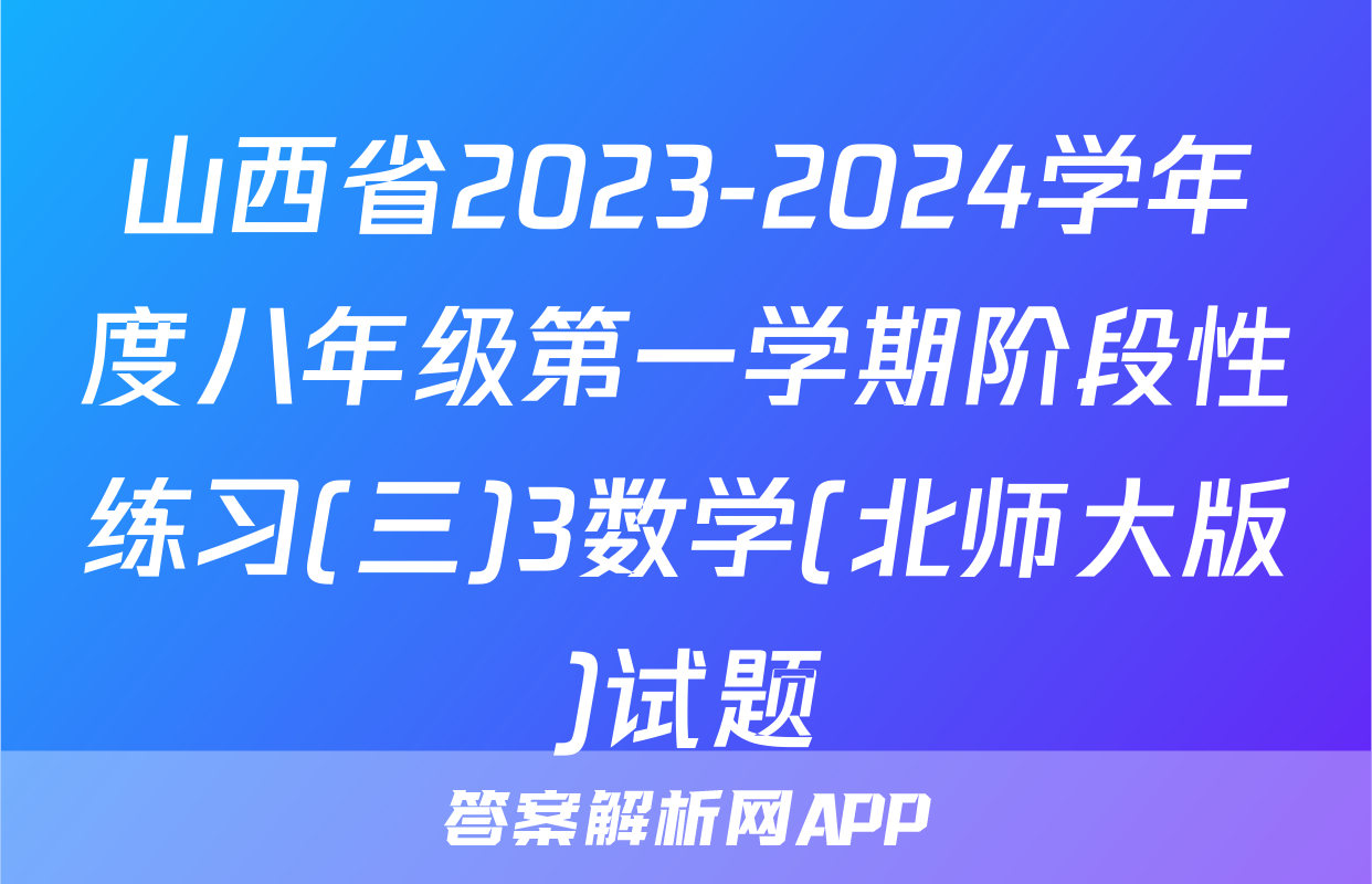 山西省2023-2024学年度八年级第一学期阶段性练习(三)3数学(北师大版)试题
