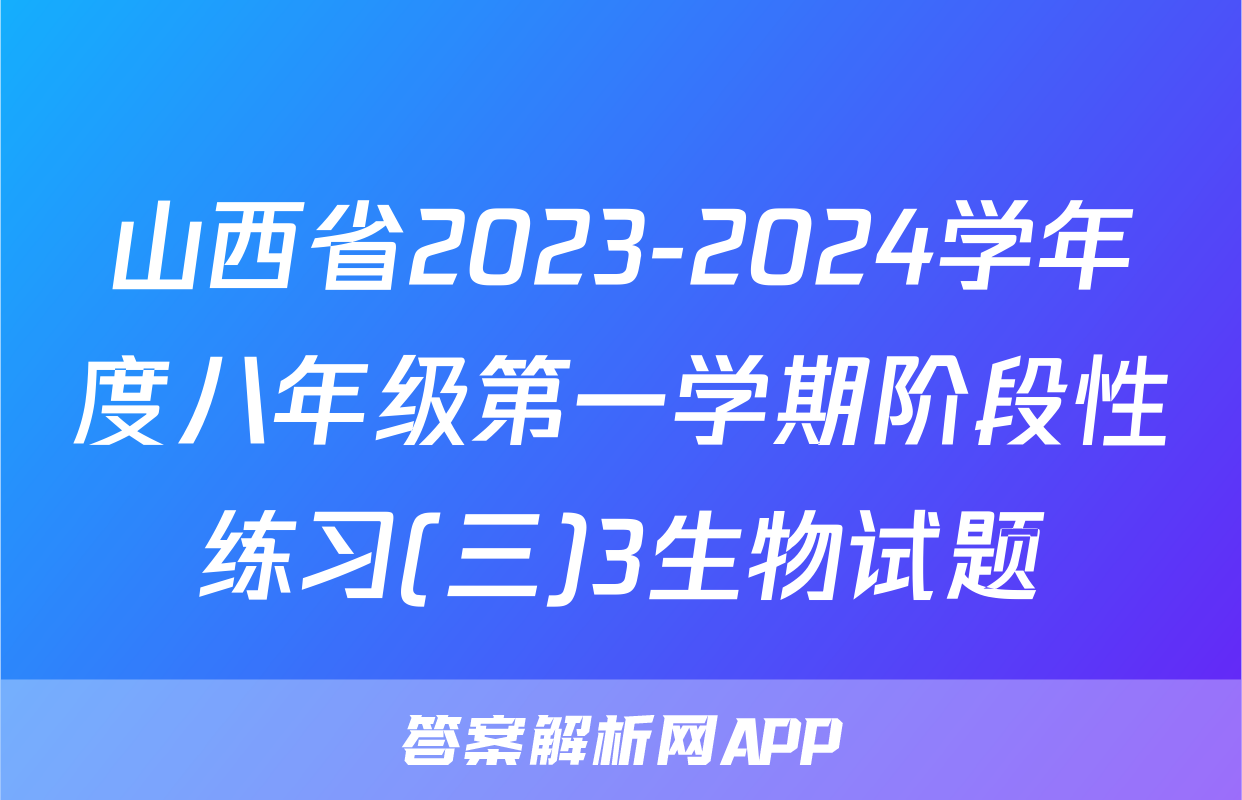 山西省2023-2024学年度八年级第一学期阶段性练习(三)3生物试题