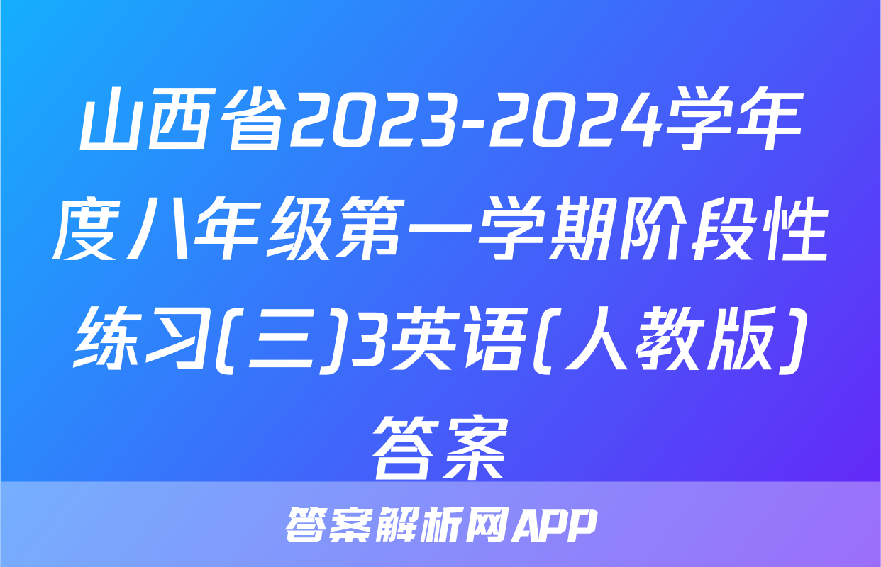 山西省2023-2024学年度八年级第一学期阶段性练习(三)3英语(人教版)答案