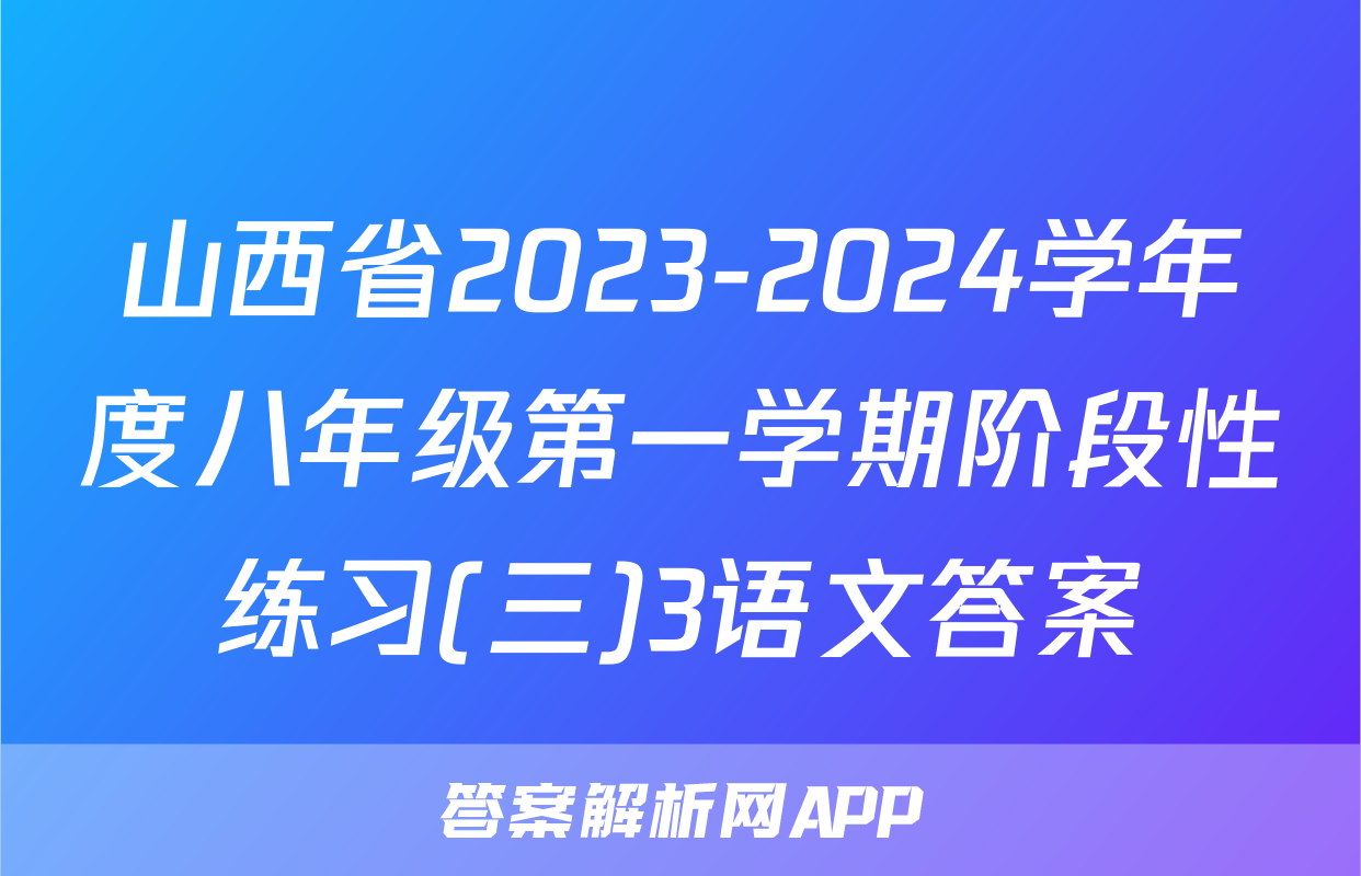 山西省2023-2024学年度八年级第一学期阶段性练习(三)3语文答案