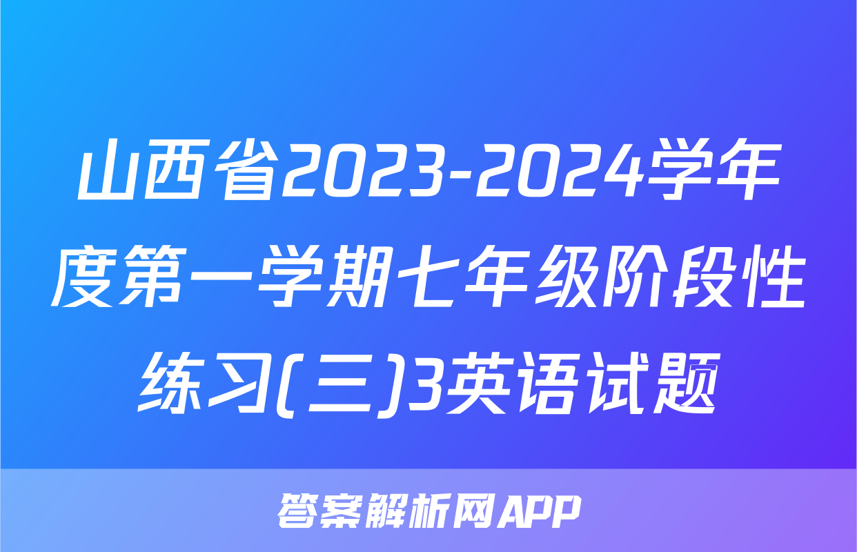 山西省2023-2024学年度第一学期七年级阶段性练习(三)3英语试题