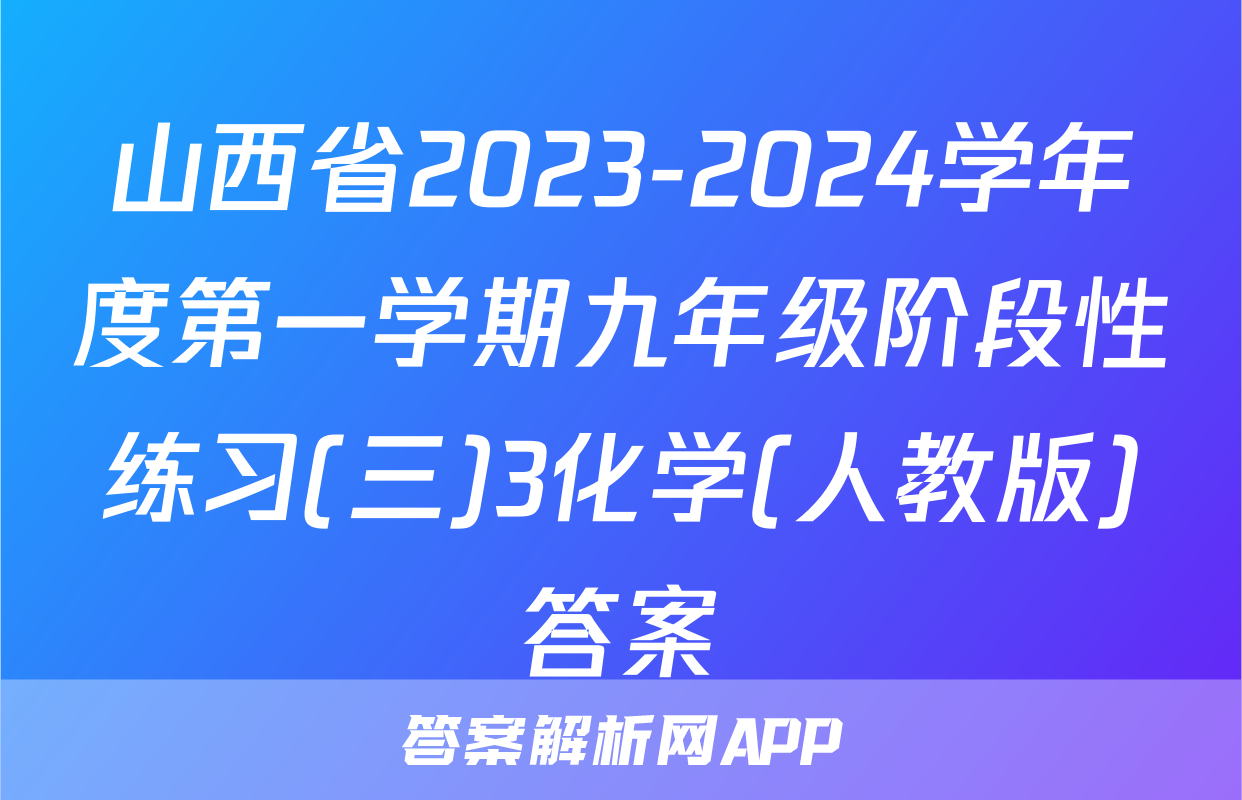 山西省2023-2024学年度第一学期九年级阶段性练习(三)3化学(人教版)答案