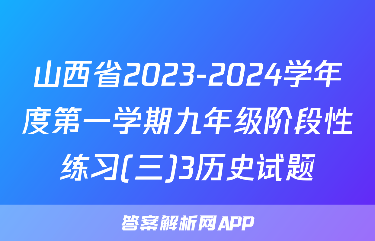 山西省2023-2024学年度第一学期九年级阶段性练习(三)3历史试题