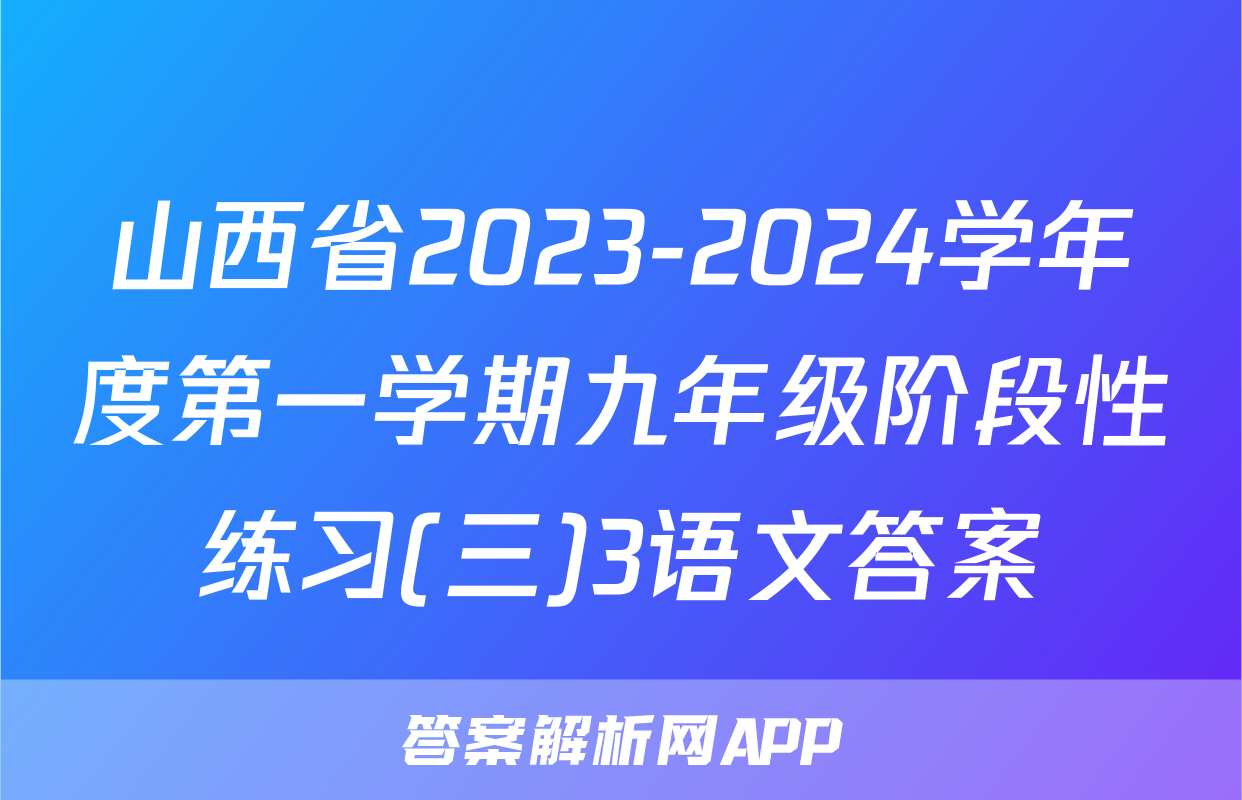山西省2023-2024学年度第一学期九年级阶段性练习(三)3语文答案