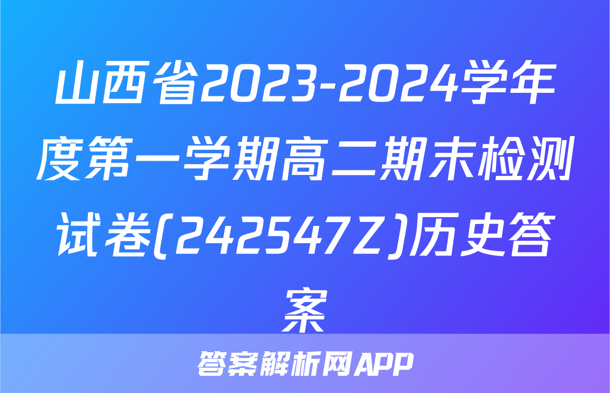 山西省2023-2024学年度第一学期高二期末检测试卷(242547Z)历史答案