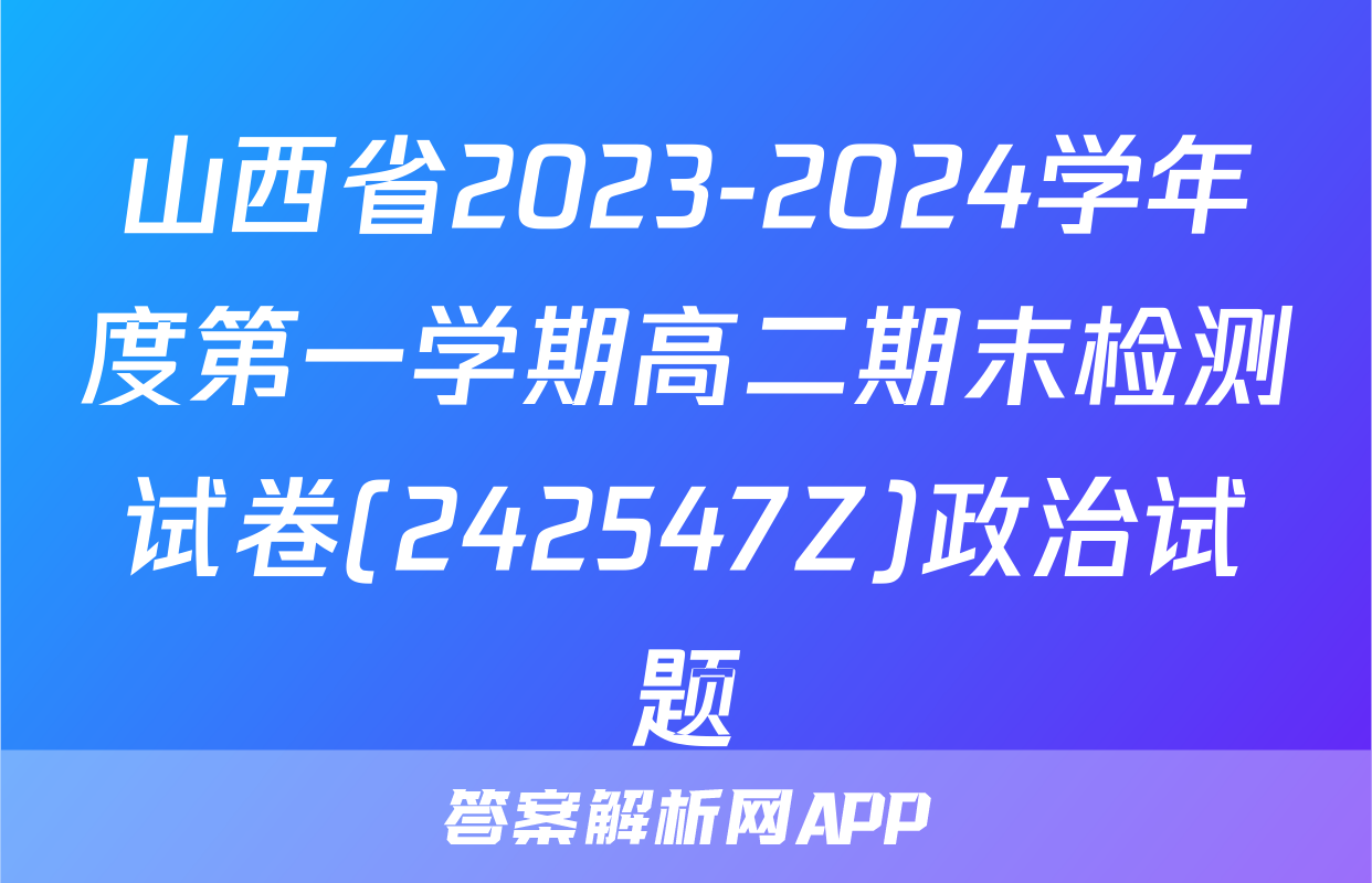 山西省2023-2024学年度第一学期高二期末检测试卷(242547Z)政治试题