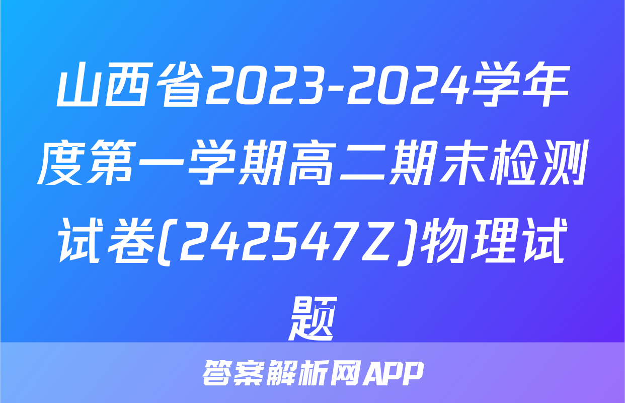 山西省2023-2024学年度第一学期高二期末检测试卷(242547Z)物理试题