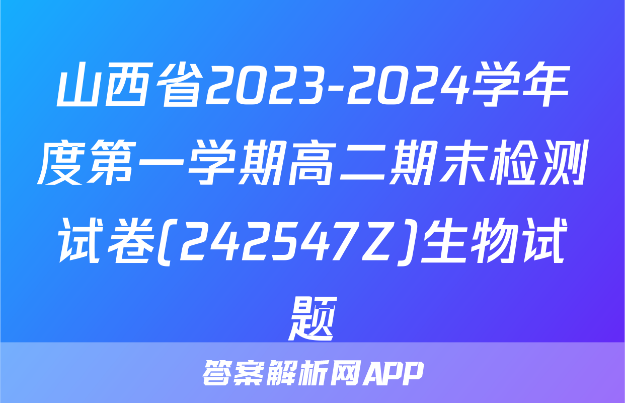 山西省2023-2024学年度第一学期高二期末检测试卷(242547Z)生物试题