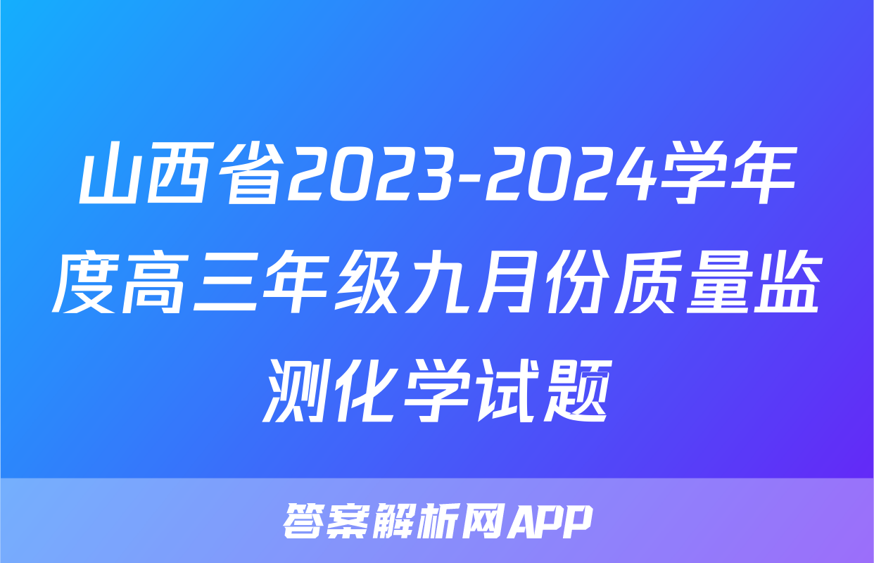 山西省2023-2024学年度高三年级九月份质量监测化学试题
