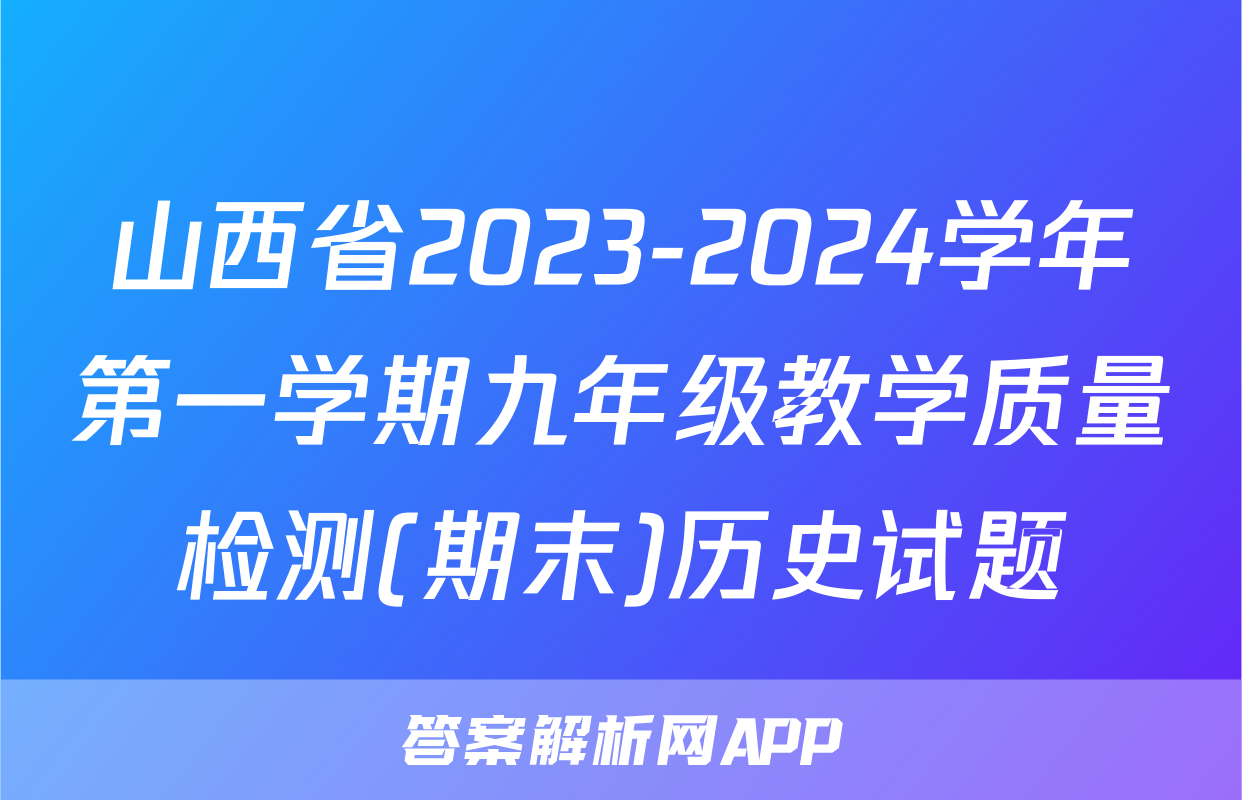 山西省2023-2024学年第一学期九年级教学质量检测(期末)历史试题