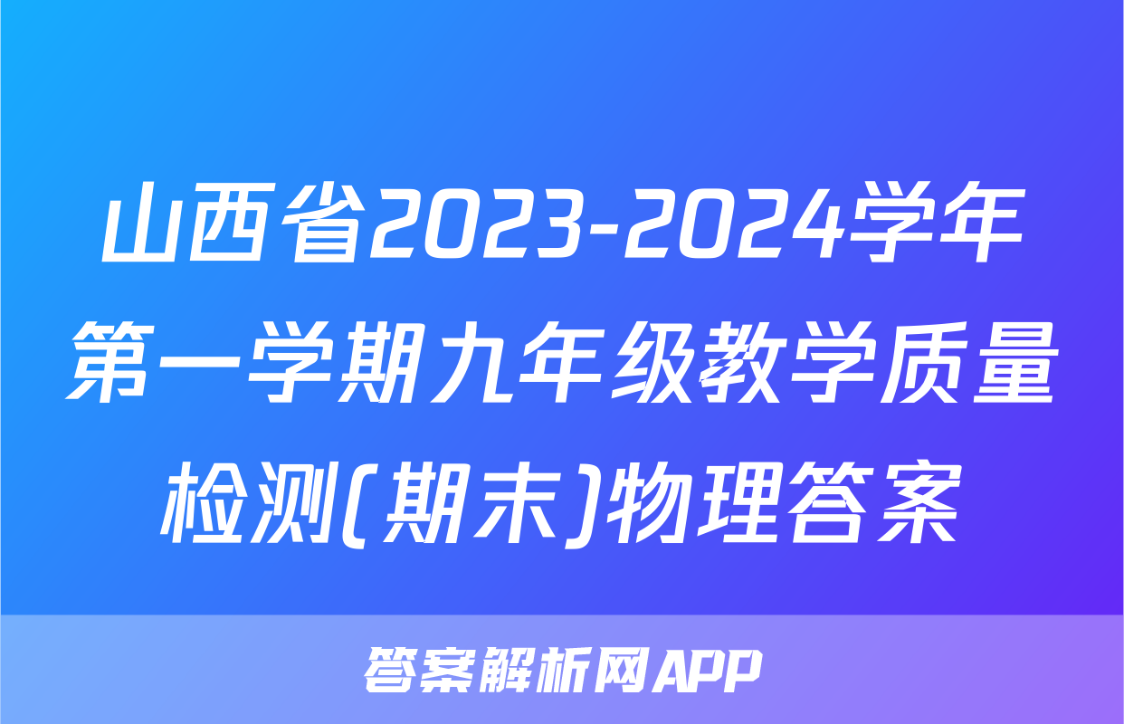 山西省2023-2024学年第一学期九年级教学质量检测(期末)物理答案