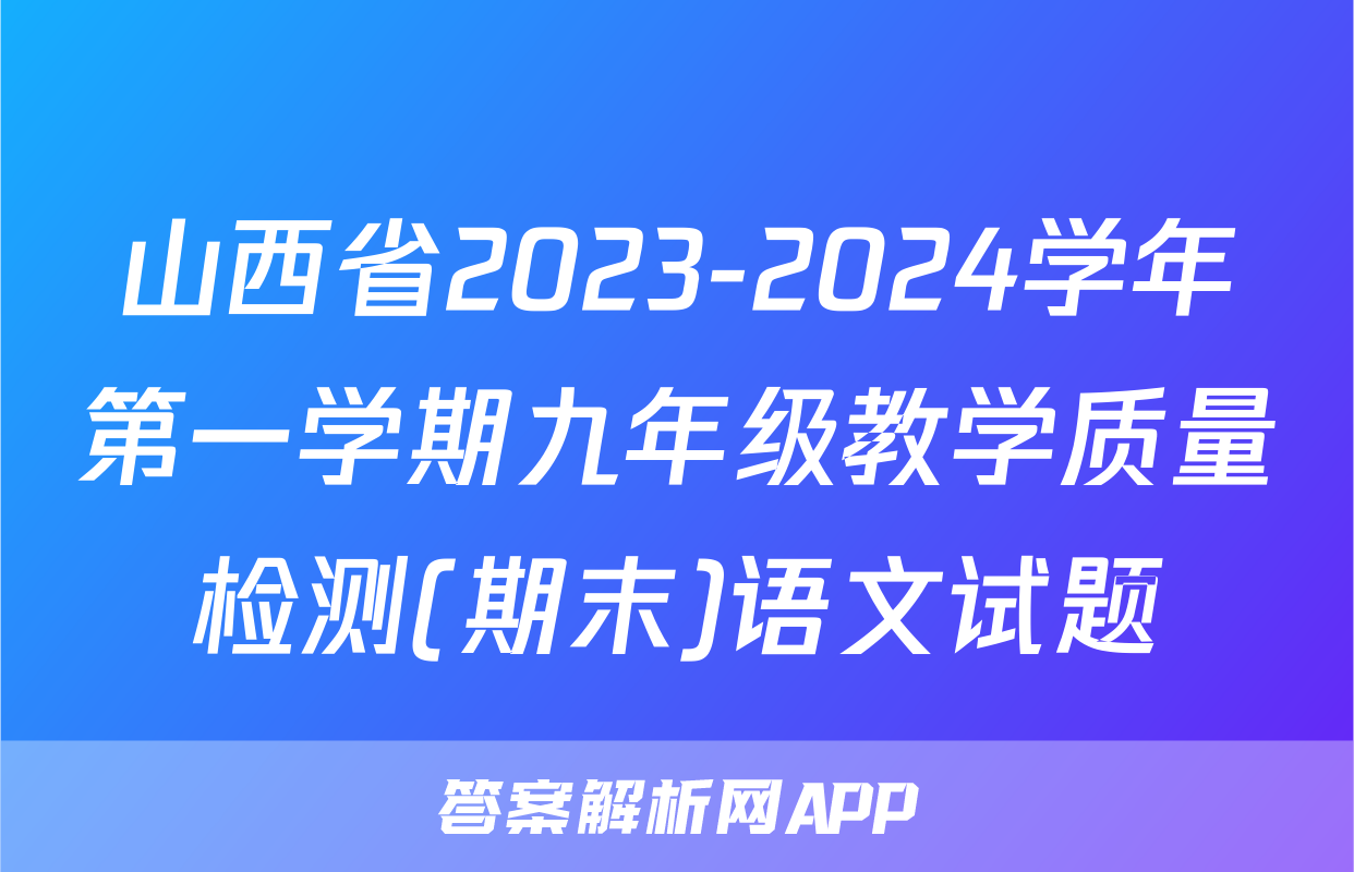 山西省2023-2024学年第一学期九年级教学质量检测(期末)语文试题