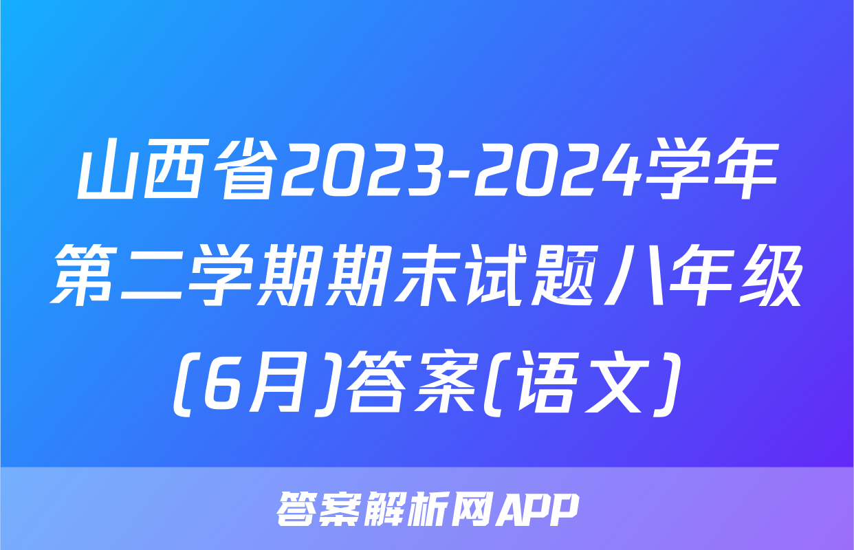 山西省2023-2024学年第二学期期末试题八年级(6月)答案(语文)