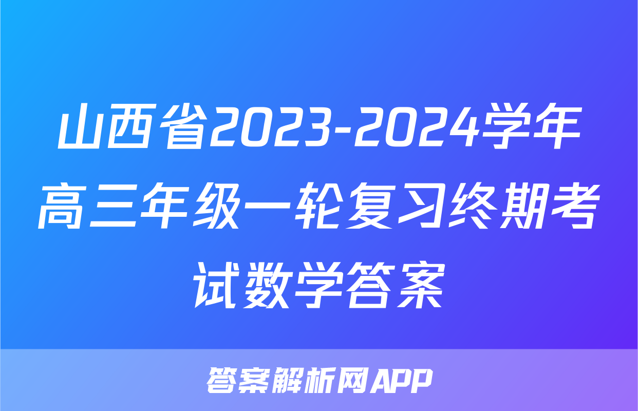 山西省2023-2024学年高三年级一轮复习终期考试数学答案