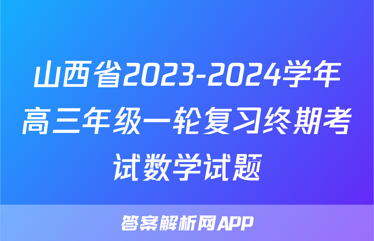 山西省2023-2024学年高三年级一轮复习终期考试数学试题