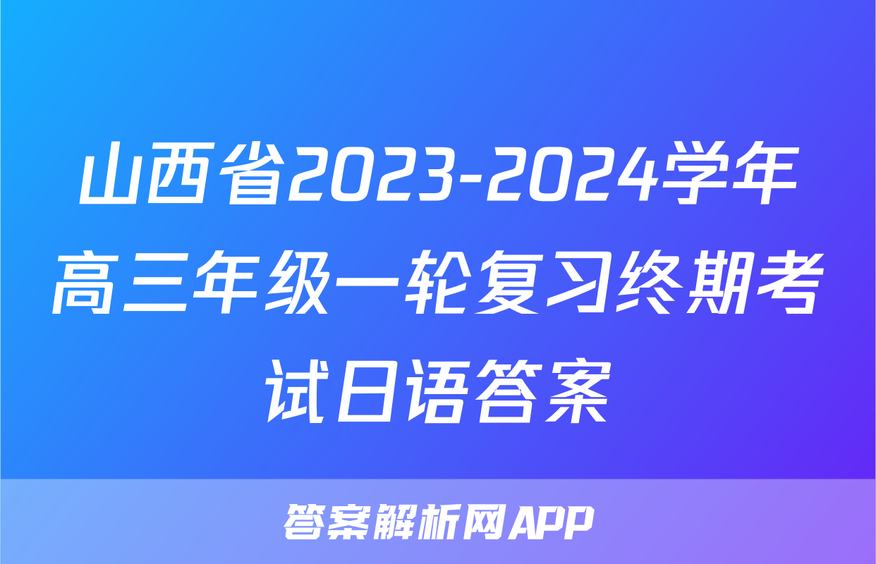 山西省2023-2024学年高三年级一轮复习终期考试日语答案