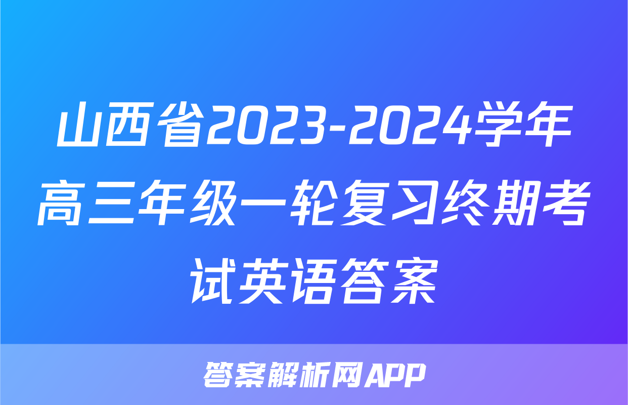 山西省2023-2024学年高三年级一轮复习终期考试英语答案