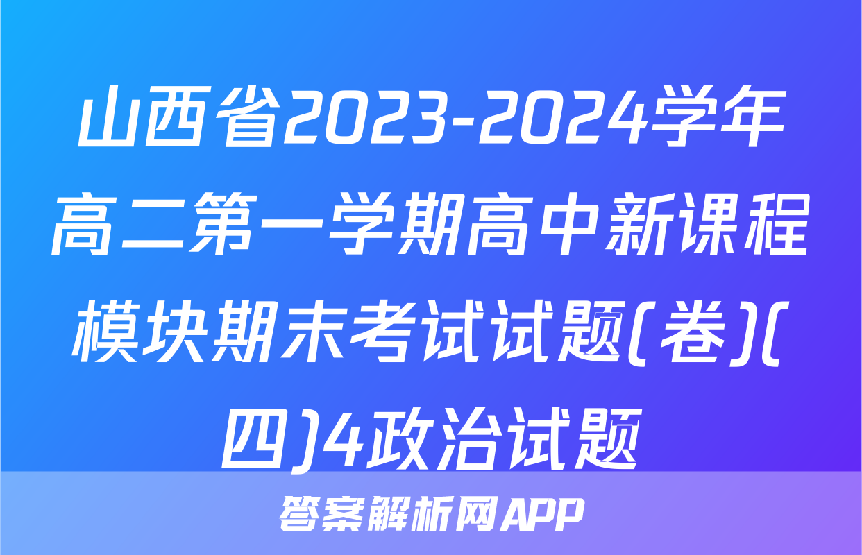 山西省2023-2024学年高二第一学期高中新课程模块期末考试试题(卷)(四)4政治试题