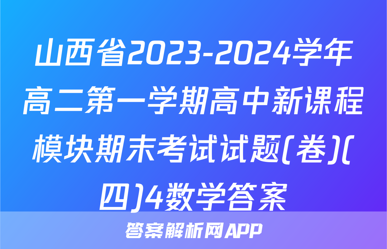 山西省2023-2024学年高二第一学期高中新课程模块期末考试试题(卷)(四)4数学答案