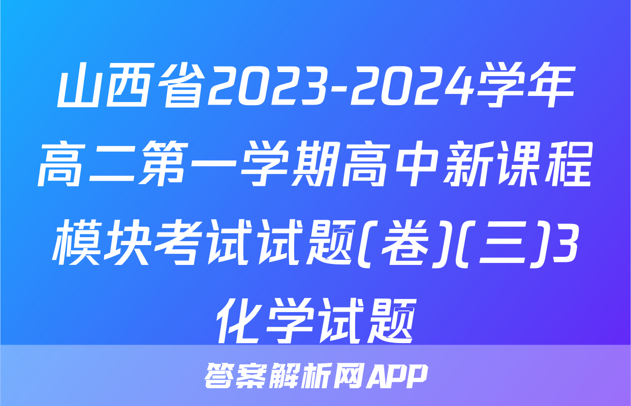 山西省2023-2024学年高二第一学期高中新课程模块考试试题(卷)(三)3化学试题