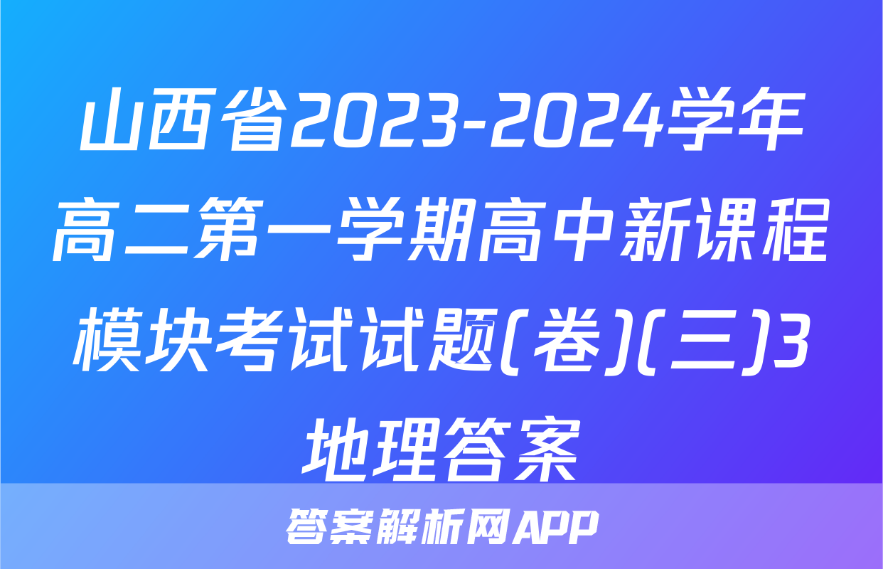 山西省2023-2024学年高二第一学期高中新课程模块考试试题(卷)(三)3地理答案